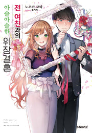 전 여친과의 아슬아슬한 위장결혼 1(S노벨 플러스(S Novel +))