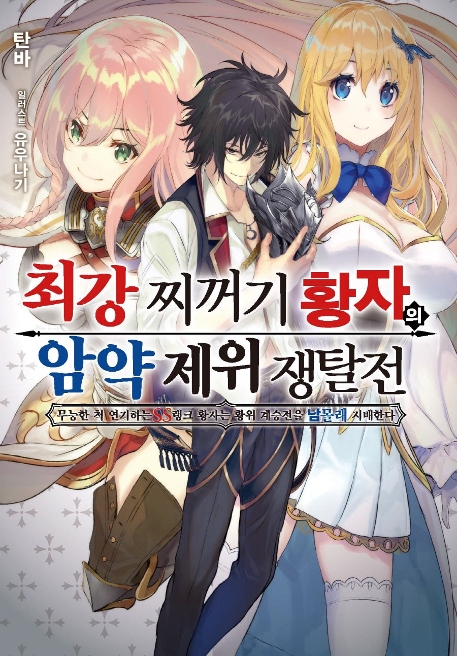 최강 찌꺼기 황자의 암약 제위 쟁탈전 1(S노벨 플러스(S Novel +))
