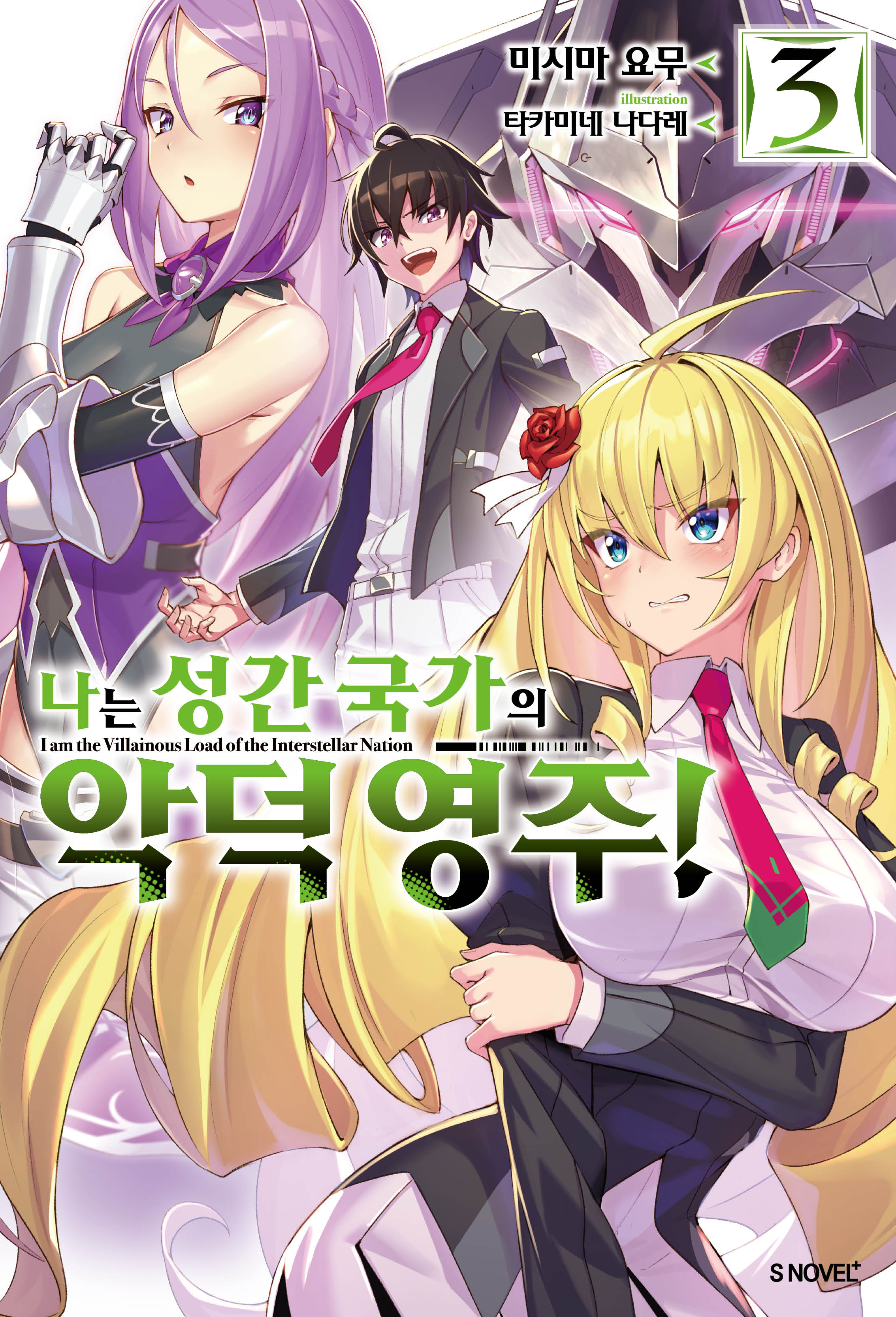 나는 성간 국가의 악덕 영주! 3(S노벨 플러스(S Novel +))