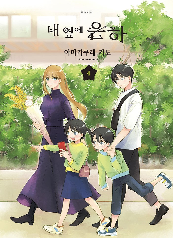 내 옆에 은하 4(S코믹스)