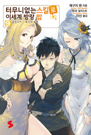 터무니없는 스킬로 이세계 방랑 밥 9(S노벨 플러스(S Novel +))