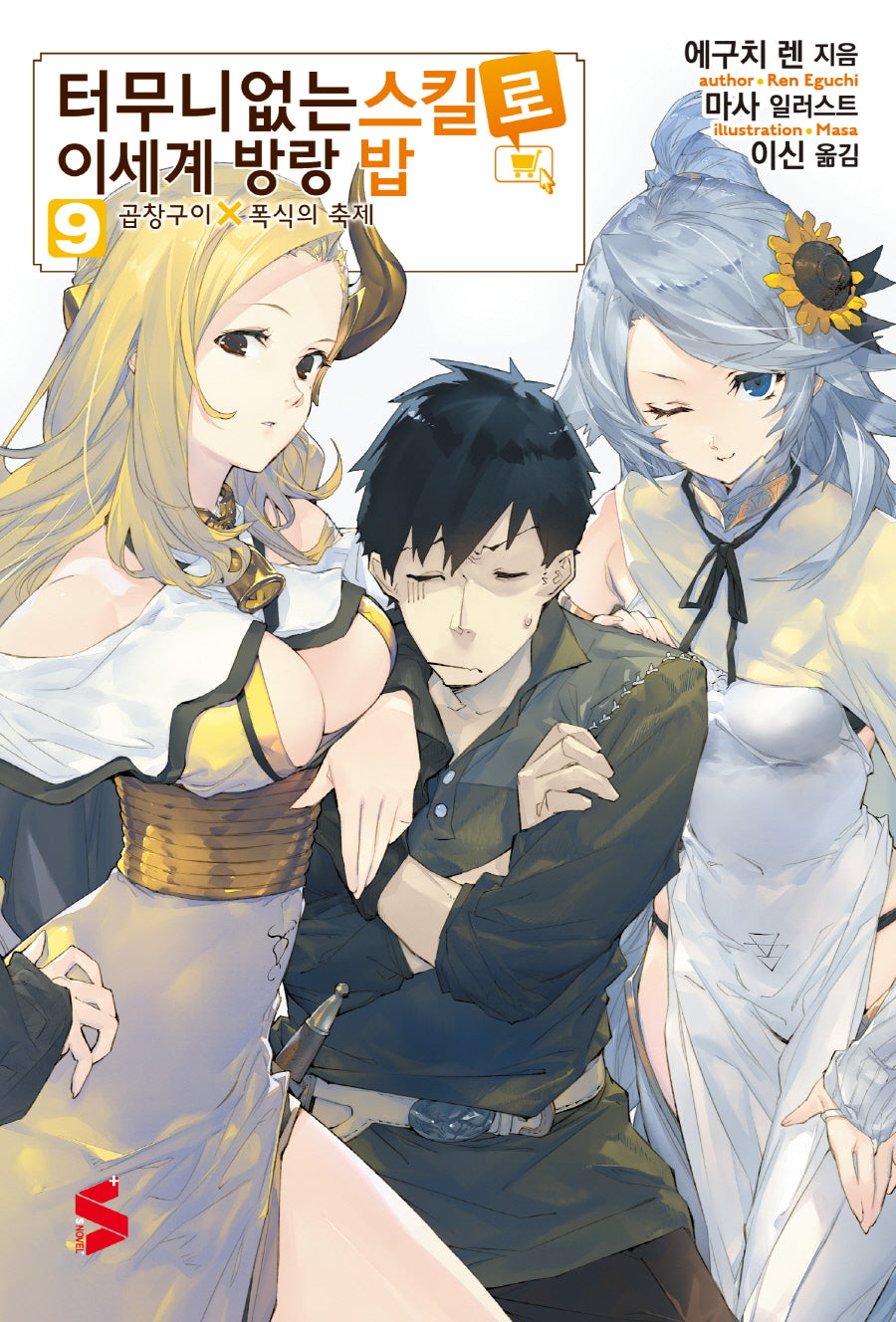 터무니없는 스킬로 이세계 방랑 밥 9(S노벨 플러스(S Novel +))