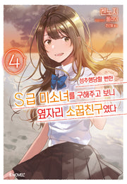 성추행당할 뻔한 S급 미소녀를 구해주고 보니 옆자리 소꿉친구였다 4(S노벨 플러스(S Novel +))