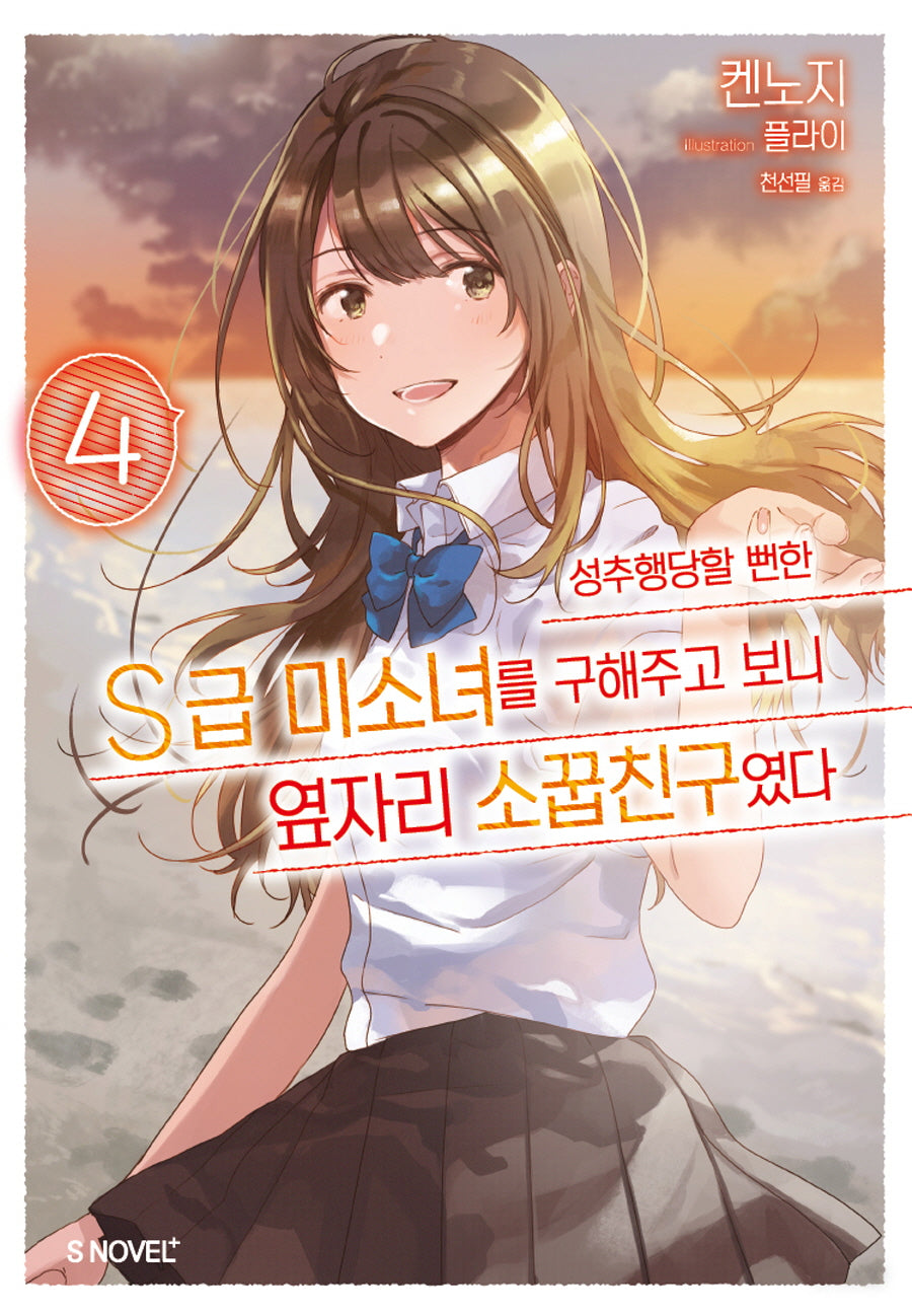 성추행당할 뻔한 S급 미소녀를 구해주고 보니 옆자리 소꿉친구였다 4(S노벨 플러스(S Novel +))