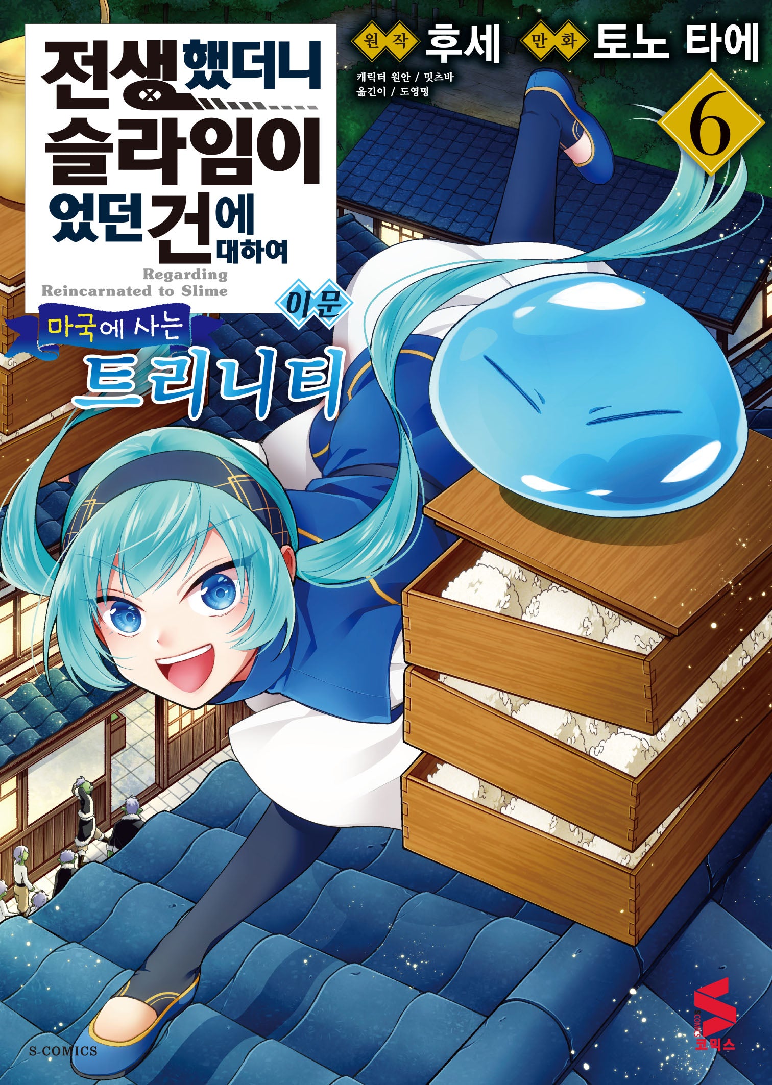 전생했더니 슬라임이었던 건에 대하여 이문 6: 마국에 사는 트리니티(S코믹스)