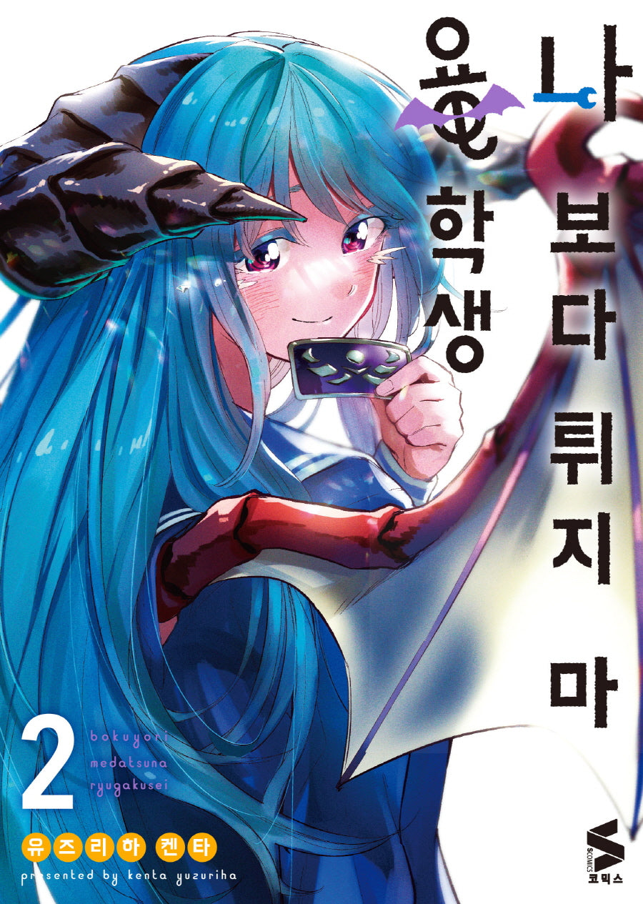 나보다 튀지 마 용학생 2(완결)(S코믹스)