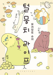 털뭉치 라이프(포미포미)