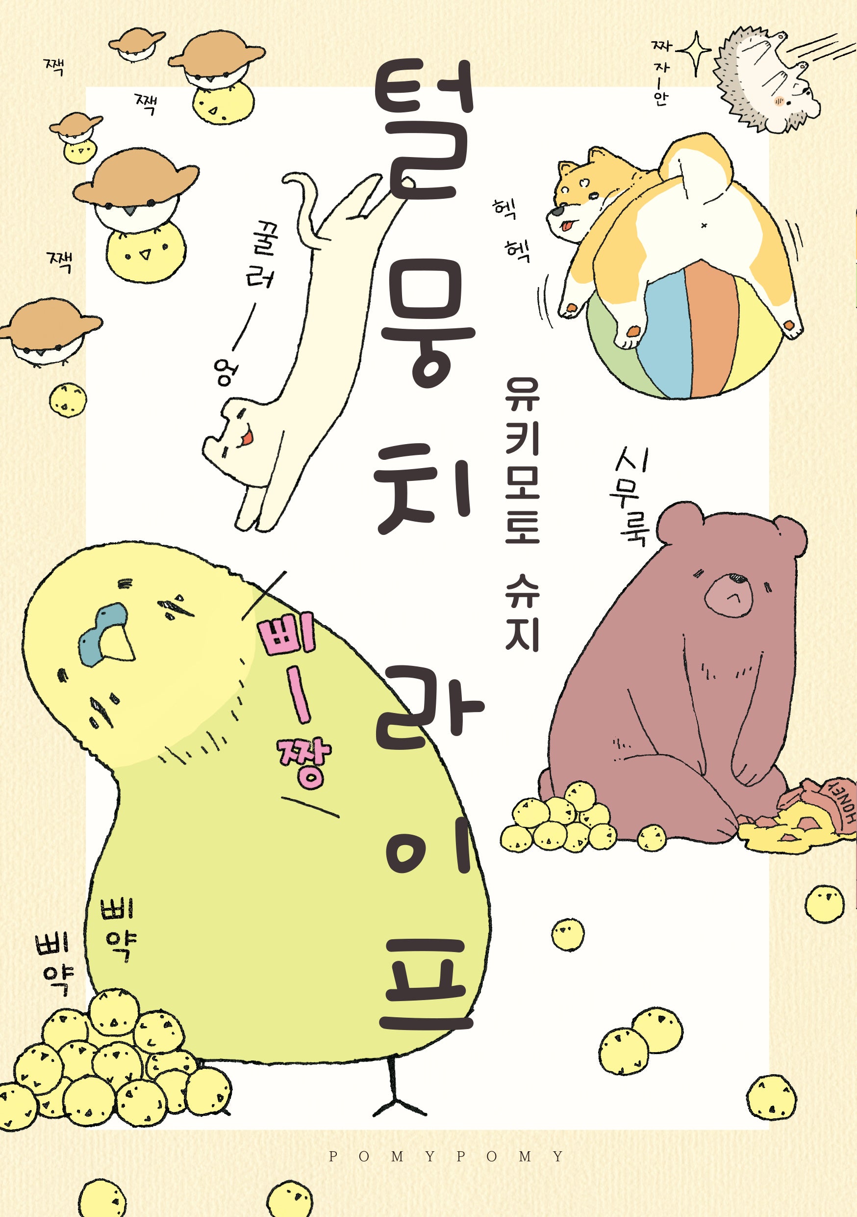 털뭉치 라이프(포미포미)