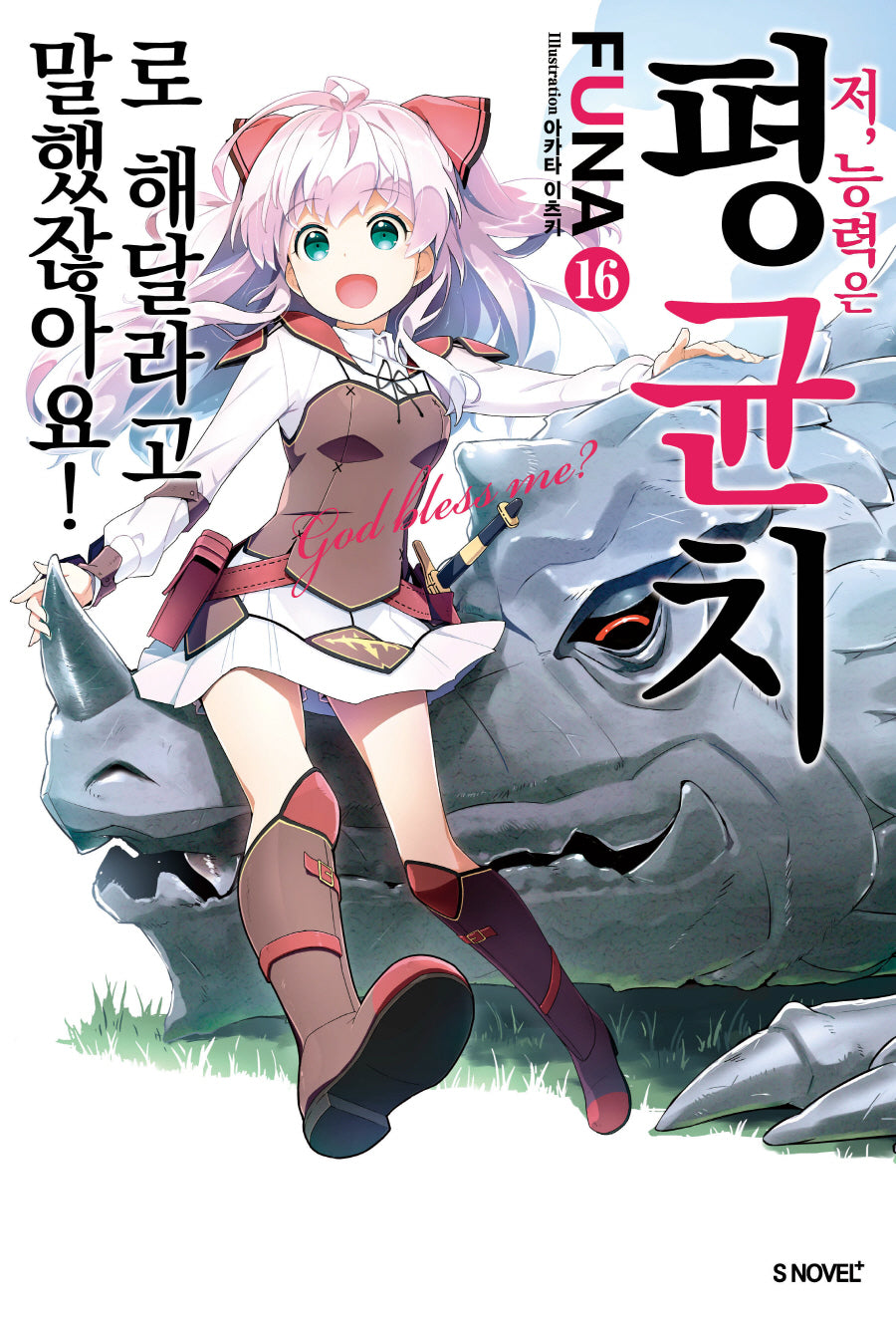 저, 능력은 평균치로 해달라고 말했잖아요! 16(S노벨 플러스(S Novel +))