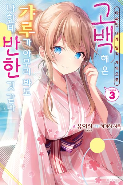 아싸인 내게 벌칙 게임으로 고백해 온 갸루가 아무리 봐도 나한테 반한 것 같다 3(S노벨)