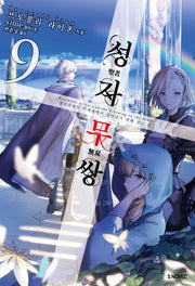 성자무쌍 9(S노벨 플러스(S Novel +))