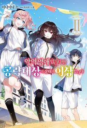 악역 영애입니다만 공략 대상의 상태가 이상합니다 2(S노벨 플러스(S Novel +))