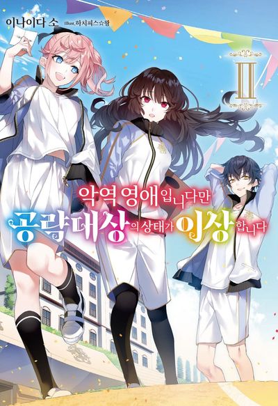 악역 영애입니다만 공략 대상의 상태가 이상합니다 2(S노벨 플러스(S Novel +))
