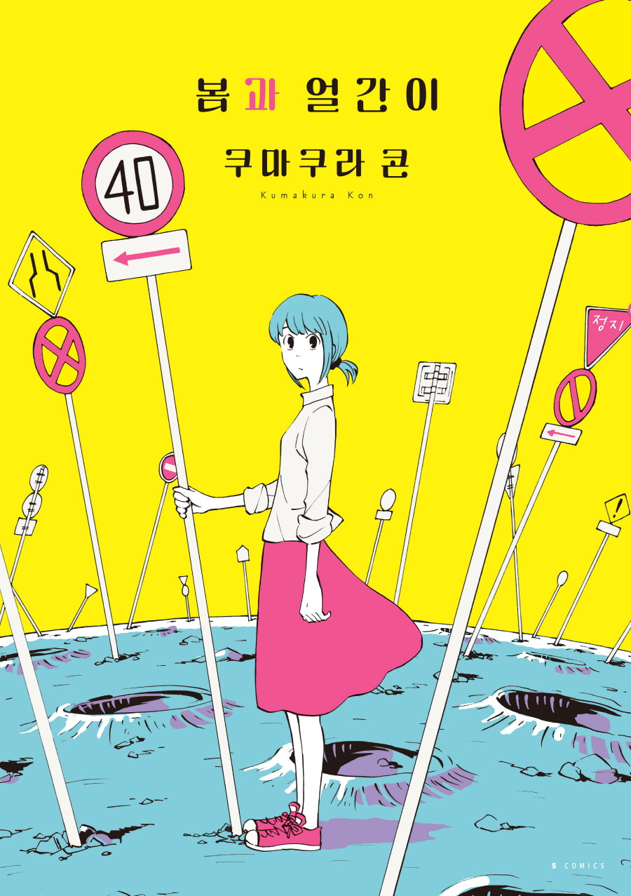 봄과 얼간이(S코믹스)