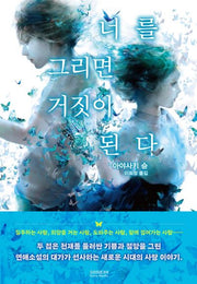 너를 그리면 거짓이 된다