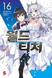 월드 티처 16(S노벨 플러스(S Novel +))