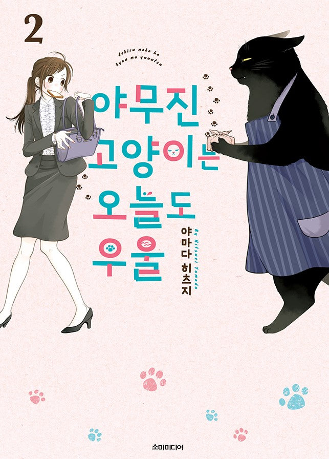 야무진 고양이는 오늘도 우울 2(포미포미)