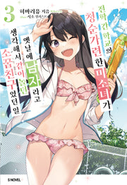 전학 간 학교의 청순가련한 미소녀가 옛날에 남자라고 생각해서 같이 놀던 소꿉친구였던 일 3(S노벨)