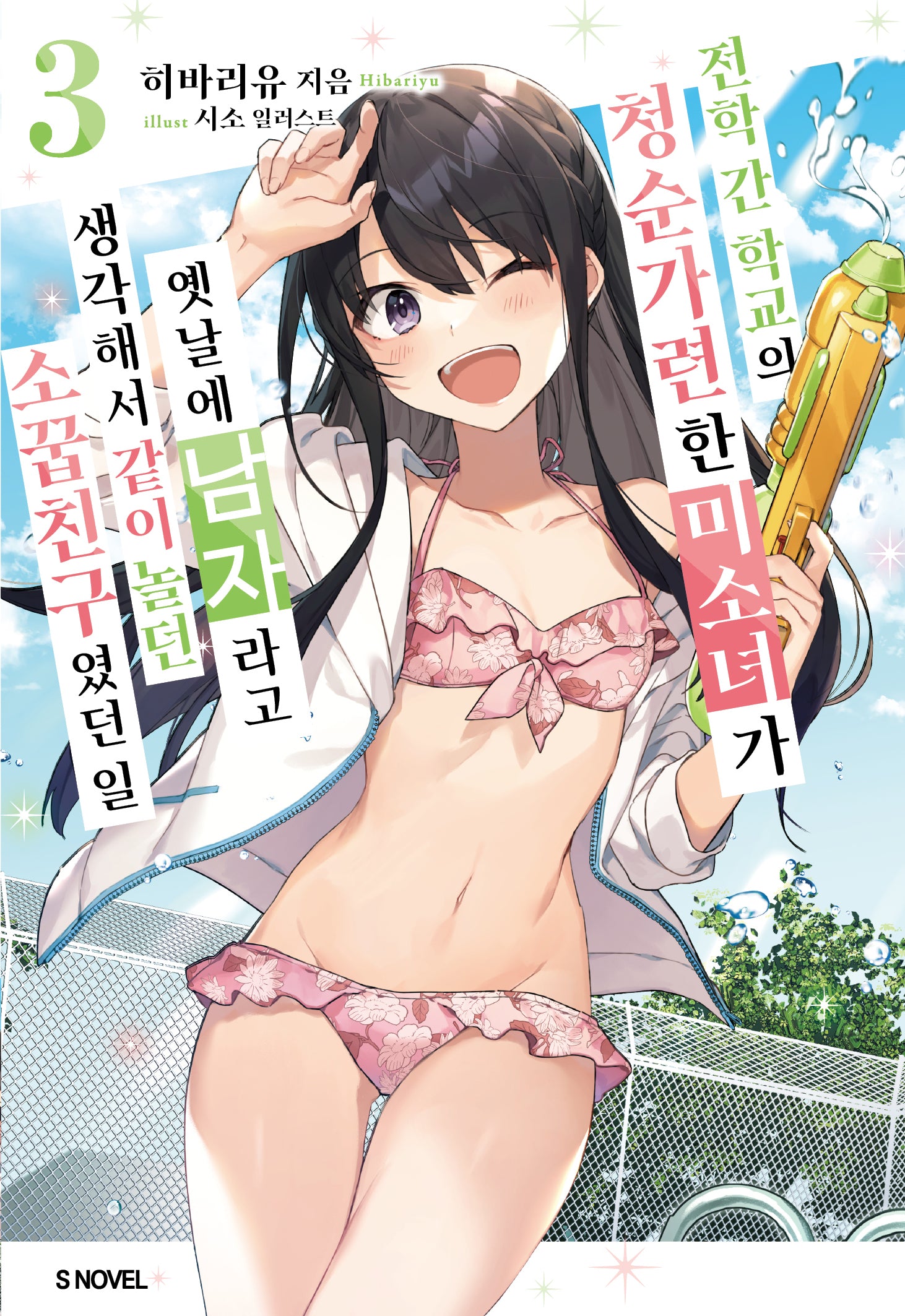 전학 간 학교의 청순가련한 미소녀가 옛날에 남자라고 생각해서 같이 놀던 소꿉친구였던 일 3(S노벨)