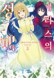 에리스의 성배 2(S노벨 플러스(S Novel +))