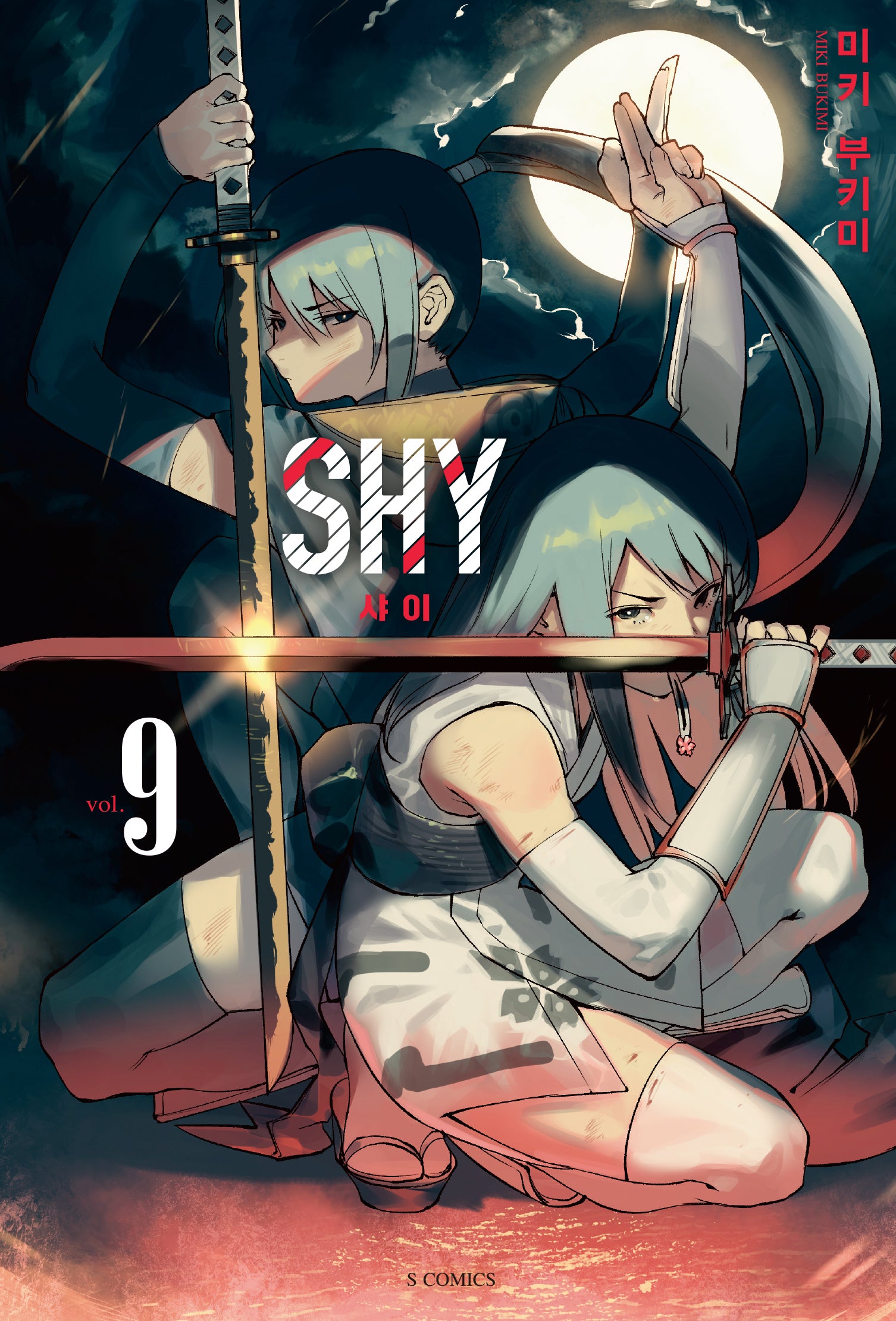 샤이(SHY) 9(S코믹스)