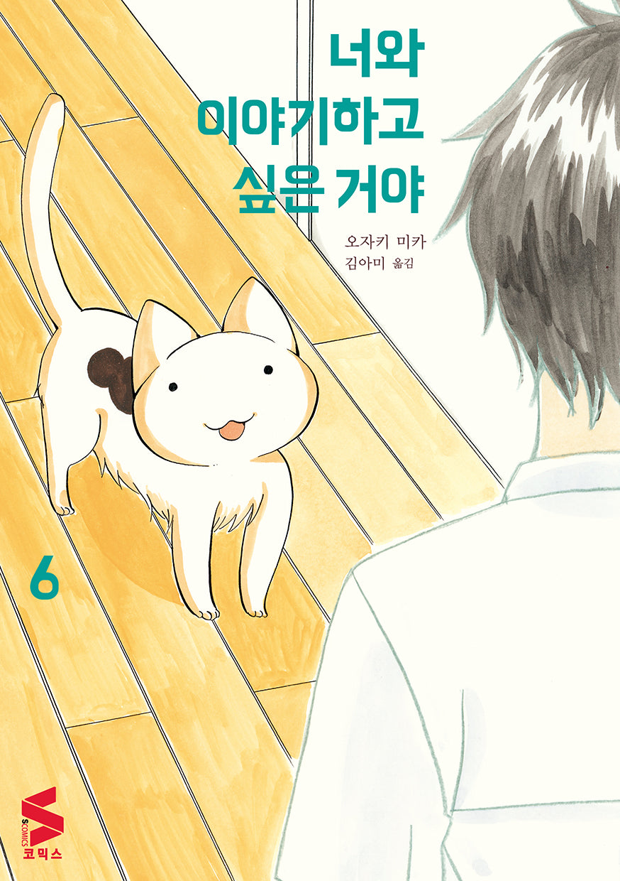 너와 이야기하고 싶은 거야 6(S코믹스)