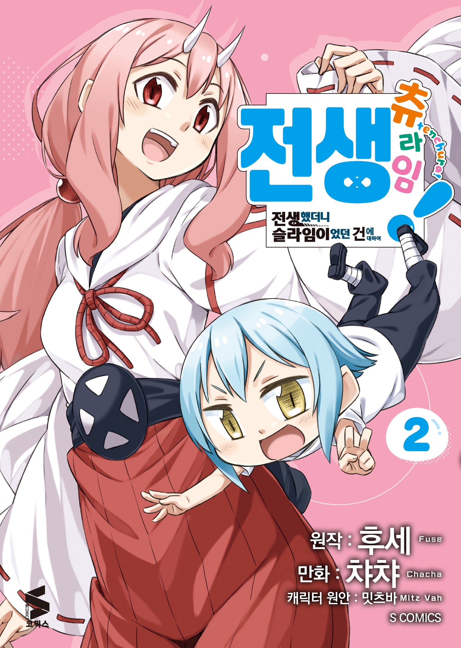 전생 츄라임! 2(S코믹스)