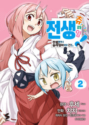 전생 츄라임! 2(S코믹스)