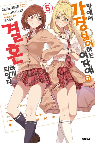 반에서 가장 싫어하는 여자애와 결혼하게 되었다 5(S노벨(S Novel))