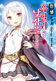 전생 흡혈귀 씨는 낮잠을 자고 싶어 8(S노벨 플러스(S Novel +))