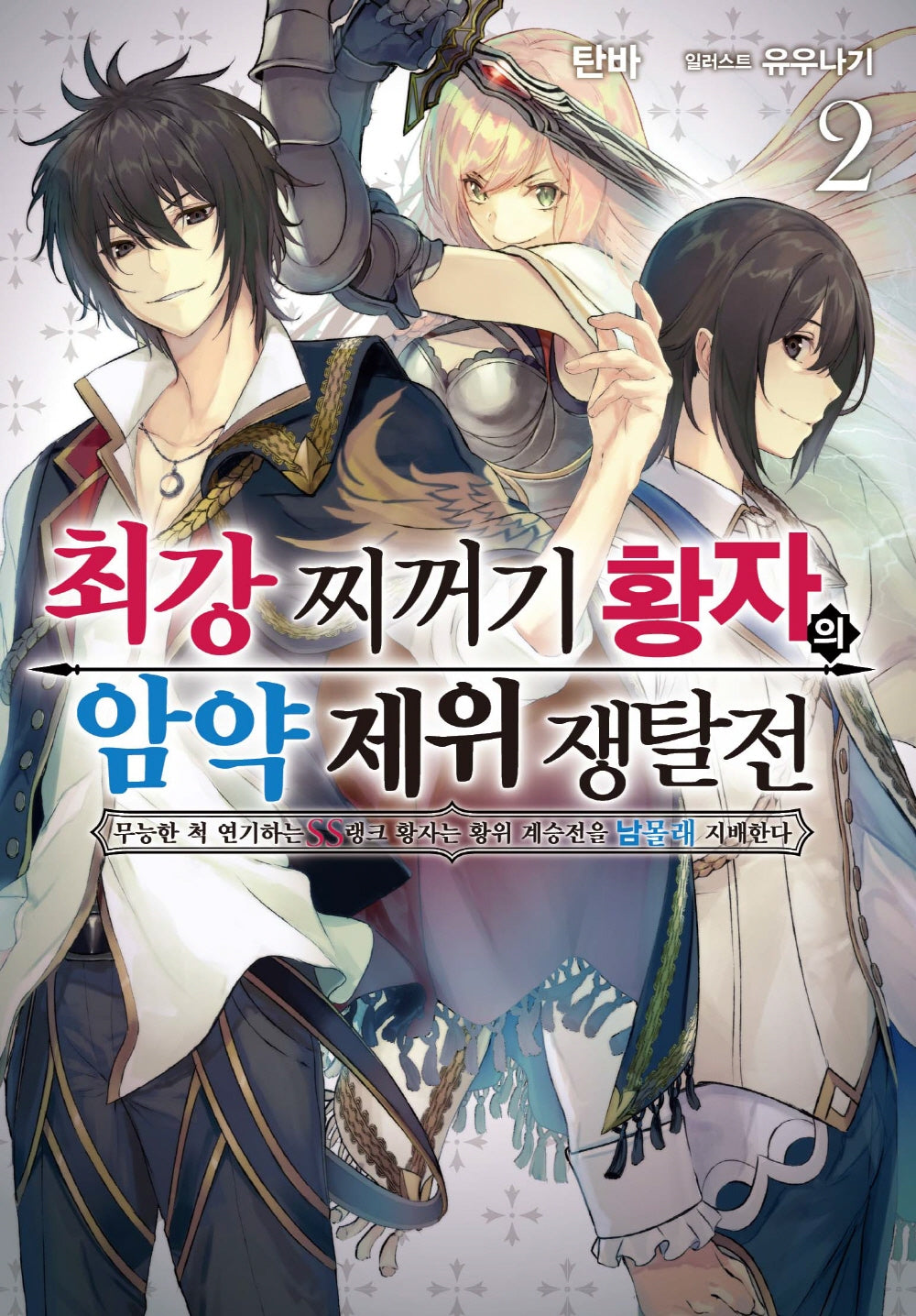 최강 찌꺼기 황자의 암약 제위 쟁탈전 2(S노벨 플러스(S Novel +))