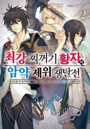 최강 찌꺼기 황자의 암약 제위 쟁탈전 2(S노벨 플러스(S Novel +))