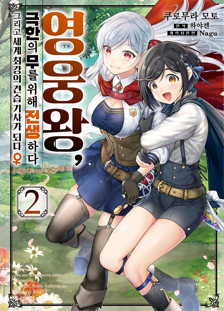 영웅왕, 극한의 무를 위해 전생하다 2(S코믹스)