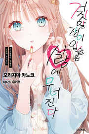 거짓말쟁이 입술은 사랑에 무너진다 1(S노벨(S Novel))