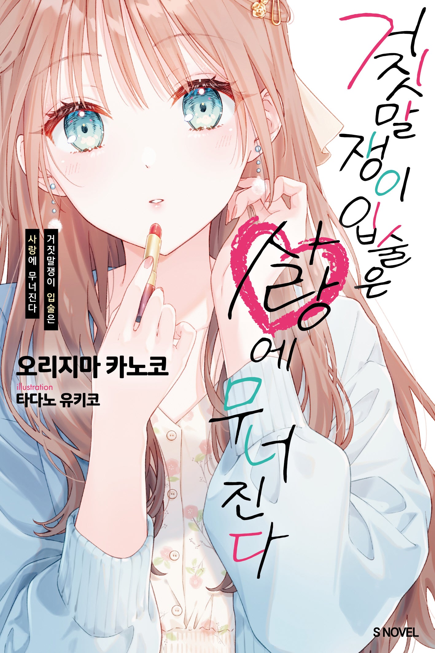 거짓말쟁이 입술은 사랑에 무너진다 1(S노벨(S Novel))