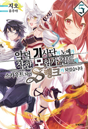 악덕 기사단의 노예가 착한 모험가 길드에 스카우트 되어 S랭크가 되었습니다 5(S노벨 플러스(S Novel +))