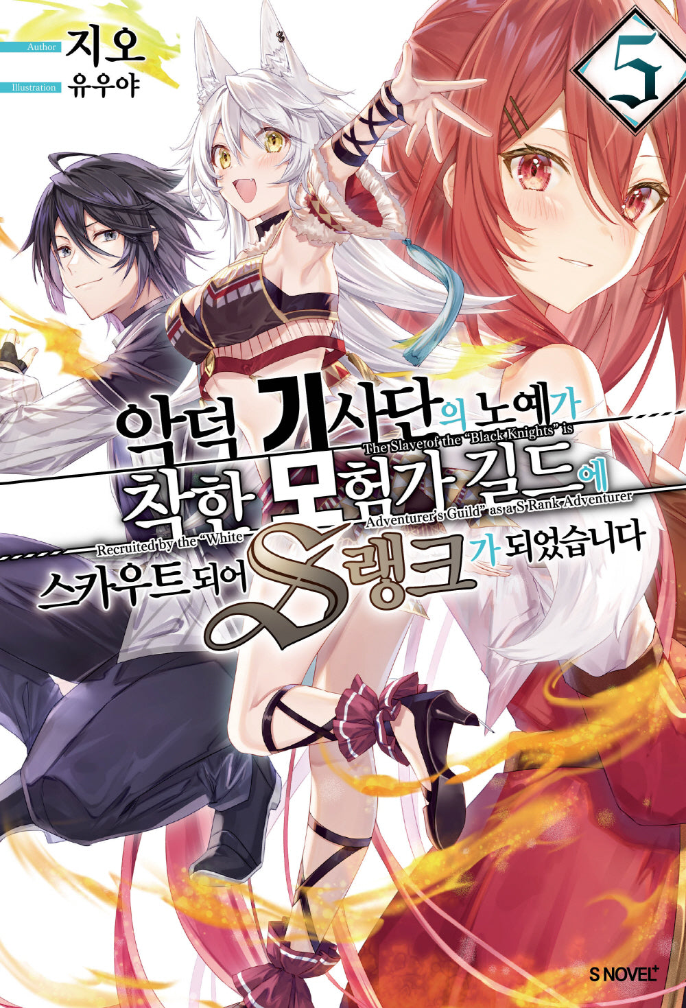 악덕 기사단의 노예가 착한 모험가 길드에 스카우트 되어 S랭크가 되었습니다 5(S노벨 플러스(S Novel +))