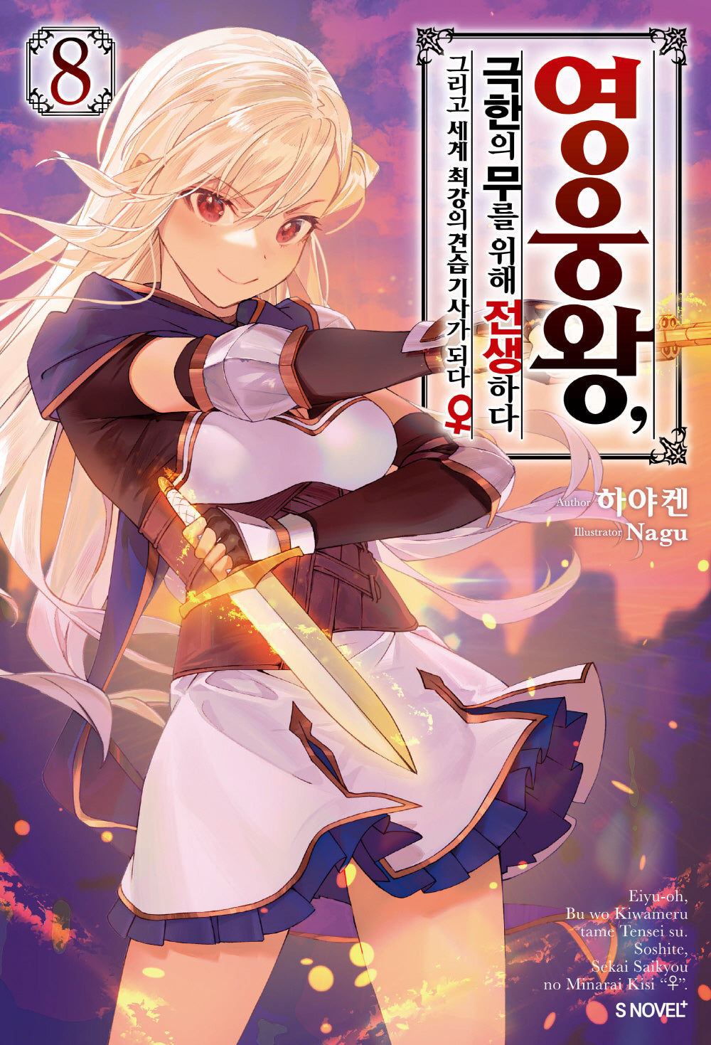 영웅왕, 극한의 무를 위해 전생하다 8(S노벨 플러스(S Novel +))