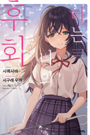 너는 나의 후회 1(S노벨)
