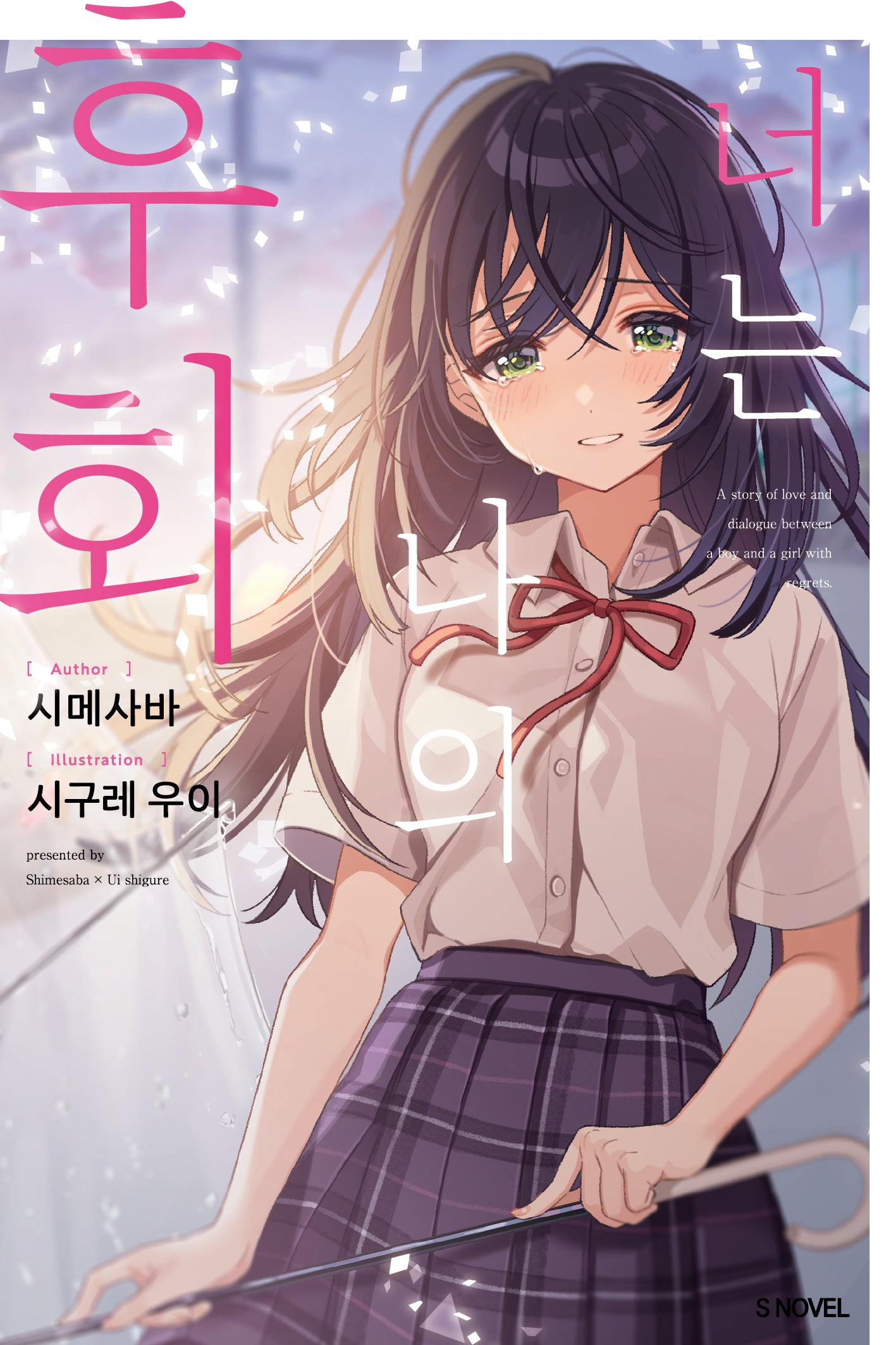 너는 나의 후회 1(S노벨)