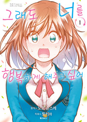 그래도 너를 행복하게 해주고 싶어 1(S코믹스)