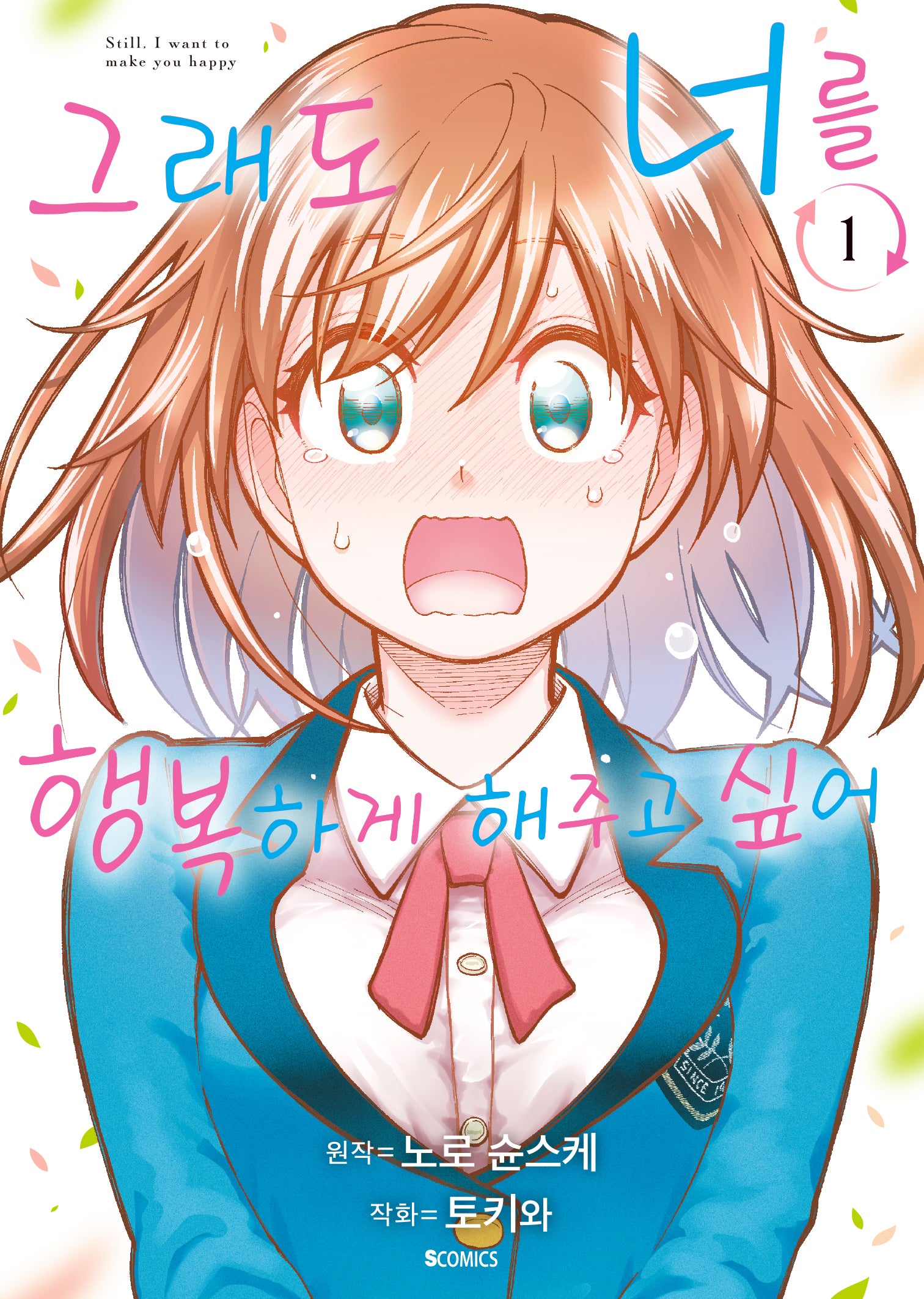 그래도 너를 행복하게 해주고 싶어 1(S코믹스)