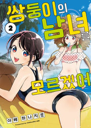 쌍둥이의 남녀를 모르겠어 2(S코믹스)