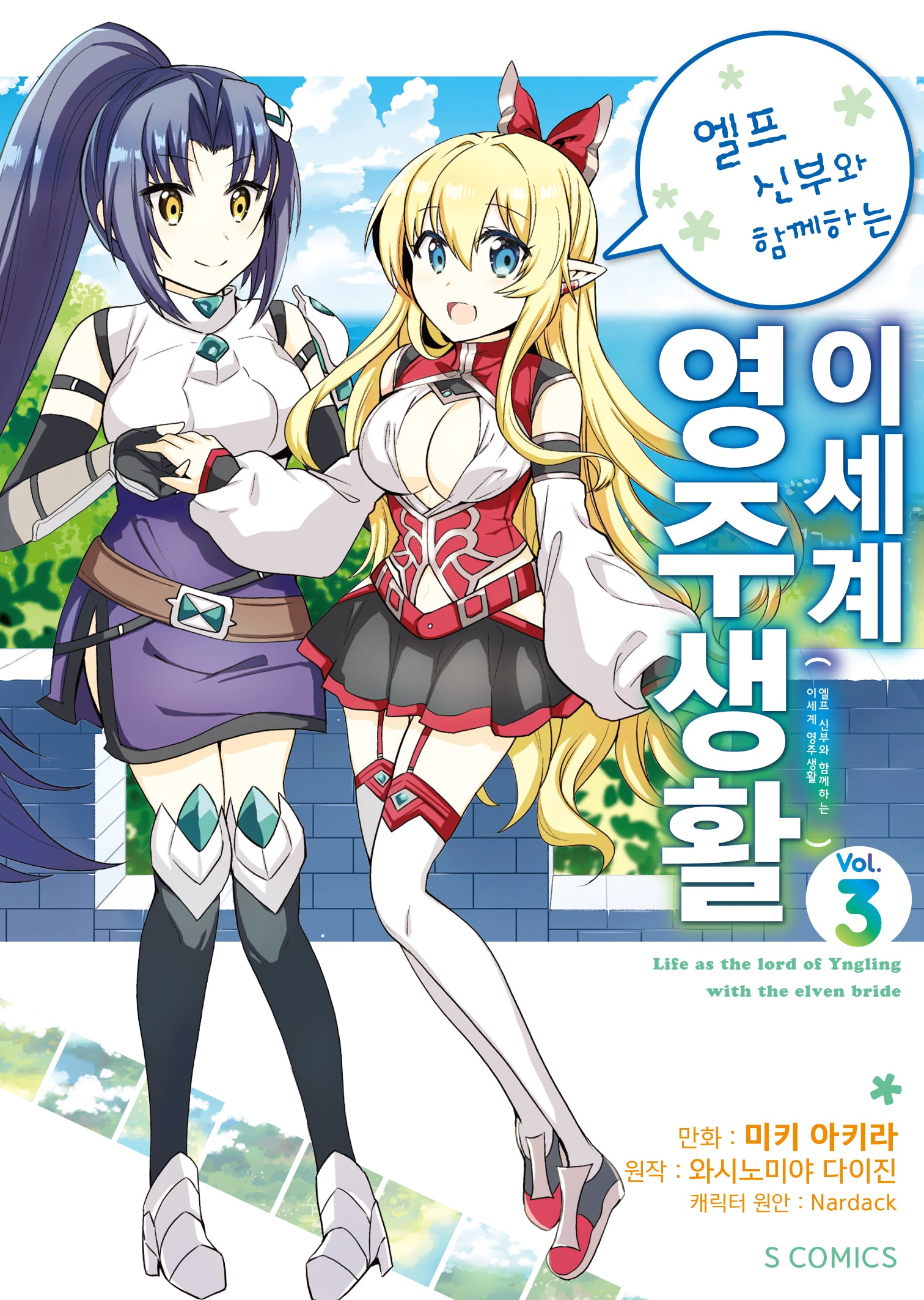엘프 신부와 함께하는 이세계 영주생활 3(S코믹스)