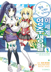 엘프 신부와 함께하는 이세계 영주생활 3(S코믹스)