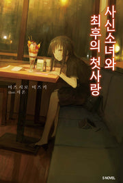 사신소녀와 최후의 첫사랑(S노벨)
