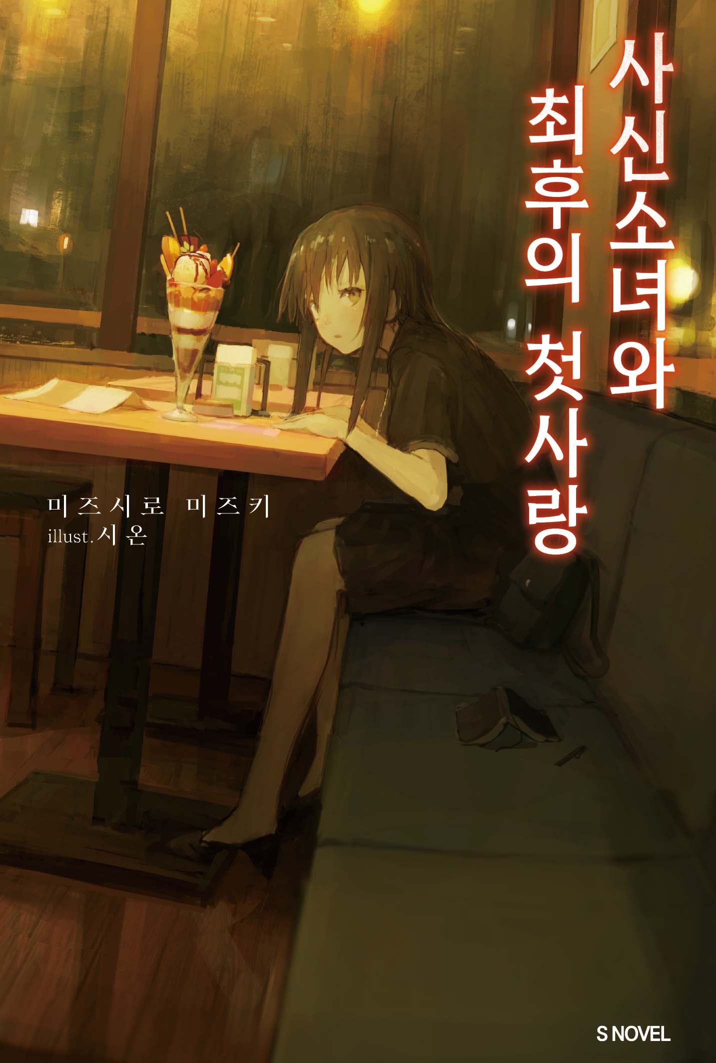 사신소녀와 최후의 첫사랑(S노벨)