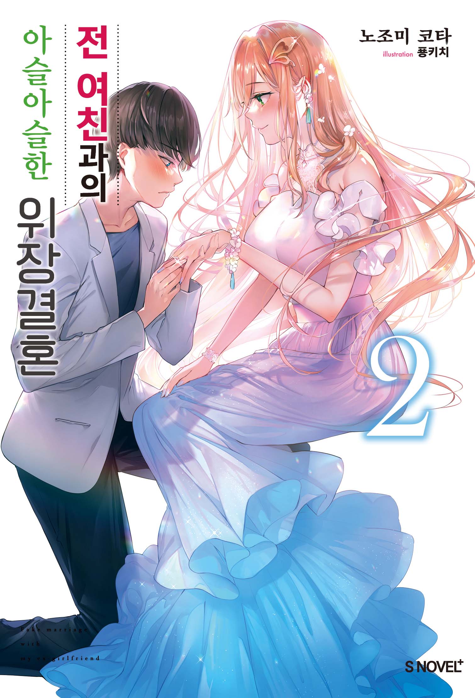 전 여친과의 아슬아슬한 위장결혼 2(S노벨 플러스(S Novel +))