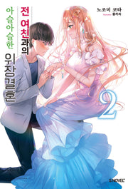전 여친과의 아슬아슬한 위장결혼 2(S노벨 플러스(S Novel +))