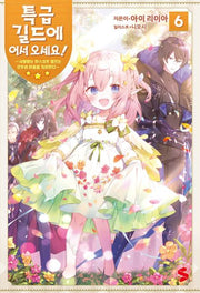 특급 길드에 어서 오세요! 6(S노벨 플러스(S Novel +))